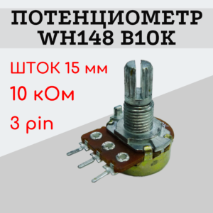 Потенциометр WH148 B10K (10 кОм) переменный резистор 15 мм 3 pin