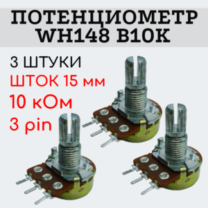 Потенциометр WH148 B10K (10 кОм) переменный резистор 15 мм 3 pin, 3 штуки