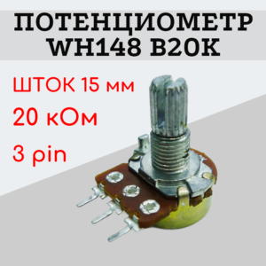 Потенциометр WH148 B20K (20 кОм) переменный резистор 15 мм 3 pin