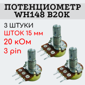 Потенциометр WH148 B20K (20 кОм) переменный резистор 15 мм 3 pin, 3 штуки