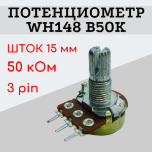 Потенциометр WH148 B50K (50 кОм) переменный резистор 15 мм 3 pin