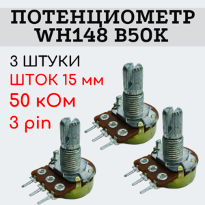 Потенциометр WH148 B50K (50 кОм) переменный резистор 15 мм 3 pin, 3 штуки