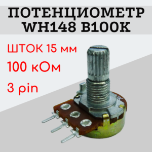 Потенциометр WH148 B100K (100 кОм) переменный резистор 15 мм 3 pin