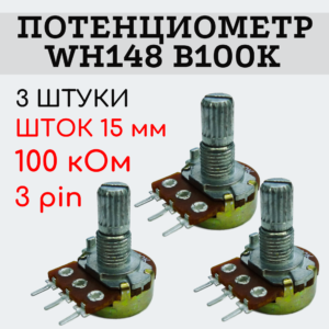 Потенциометр WH148 B100K (100 кОм) переменный резистор 15 мм 3 pin, 3 штуки