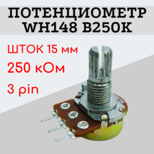 Потенциометр WH148 B250K (250 кОм) переменный резистор 15 мм 3 pin