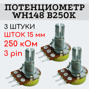 Потенциометр WH148 B250K (250 кОм) переменный резистор 15 мм 3 pin, 3 штуки