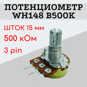 Потенциометр WH148 B500K (500 кОм) переменный резистор 15 мм 3 pin