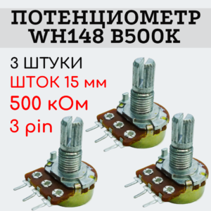 Потенциометр WH148 B500K (500 кОм) переменный резистор 15 мм 3 pin, 3 штуки