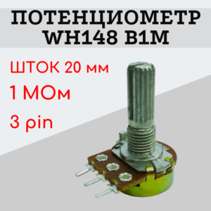 Потенциометр WH148 B1M (1 MОм) переменный резистор 20 мм 3 pin