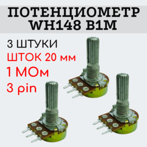 Потенциометр WH148 B1M (1 MОм) переменный резистор 20 мм 3 pin, 3 штуки
