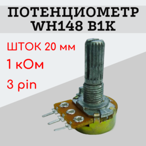 Потенциометр WH148 B1K (1 кОм) переменный резистор 20 мм 3 pin