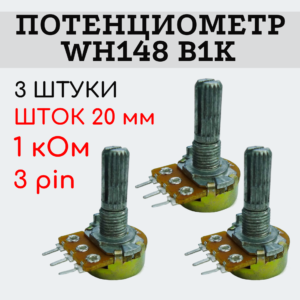 Потенциометр WH148 B1K (1 кОм) переменный резистор 20 мм 3 pin, 3 штуки