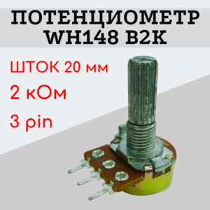 Потенциометр WH148 B2K (2 кОм) переменный резистор 20 мм 3 pin