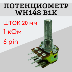 Потенциометр WH148 B1K (1 кОм) переменный резистор 20 мм 6 pin