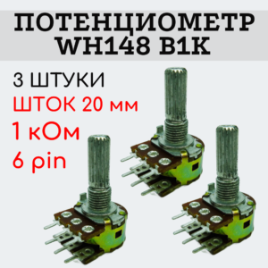 Потенциометр WH148 B1K (1 кОм) переменный резистор 20 мм 6 pin, 3 штуки