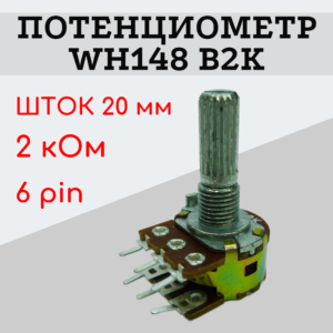 Потенциометр WH148 B2K (2 кОм) переменный резистор 20 мм 6 pin