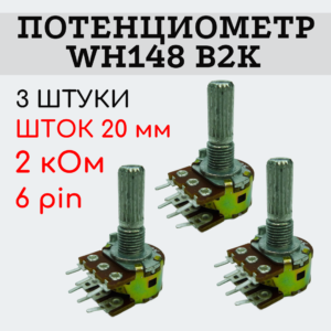 Потенциометр WH148 B2K (2 кОм) переменный резистор 20 мм 6 pin, 3 штуки
