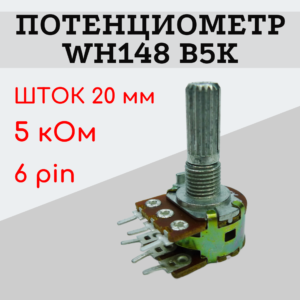 Потенциометр WH148 B5K (5 кОм) переменный резистор 20 мм 6 pin