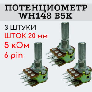 Потенциометр WH148 B5K (5 кОм) переменный резистор 20 мм 6 pin, 3 штуки