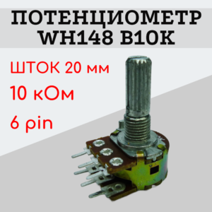 Потенциометр WH148 B10K (10 кОм) переменный резистор 20 мм 6 pin