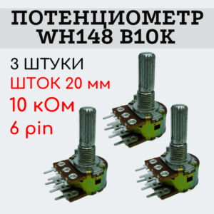 Потенциометр WH148 B10K (10 кОм) переменный резистор 20 мм 6 pin, 3 штуки