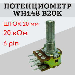 Потенциометр WH148 B20K (20 кОм) переменный резистор 20 мм 6 pin