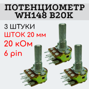 Потенциометр WH148 B20K (20 кОм) переменный резистор 20 мм 6 pin, 3 штуки