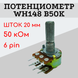 Потенциометр WH148 B50K (50 кОм) переменный резистор 20 мм 6 pin
