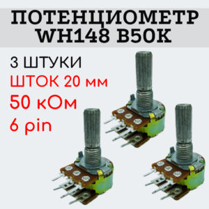Потенциометр WH148 B50K (50 кОм) переменный резистор 20 мм 6 pin, 3 штуки
