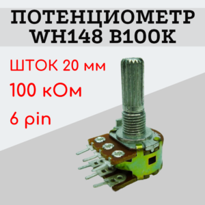 Потенциометр WH148 B100K (100 кОм) переменный резистор 20 мм 6 pin