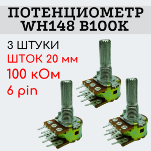 Потенциометр WH148 B100K (100 кОм) переменный резистор 20 мм 6 pin, 3 штуки