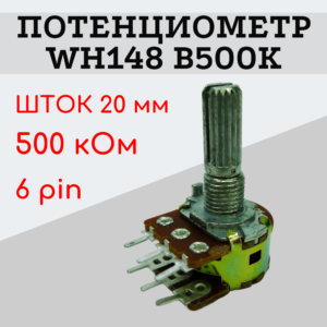 Потенциометр WH148 B500K (500 кОм) переменный резистор 20 мм 6 pin