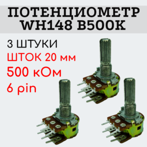 Потенциометр WH148 B500K (500 кОм) переменный резистор 20 мм 6 pin, 3 штуки