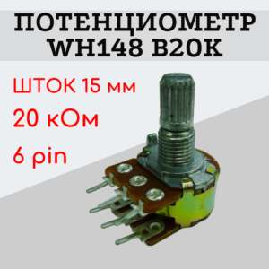 Потенциометр WH148 B20K (20 кОм) переменный резистор 15 мм 6 pin