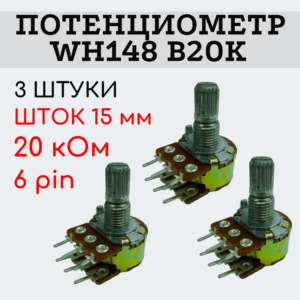 Потенциометр WH148 B20K (20 кОм) переменный резистор 15 мм 6 pin, 3 штуки