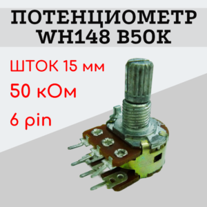 Потенциометр WH148 B50K (50 кОм) переменный резистор 15 мм 6 pin