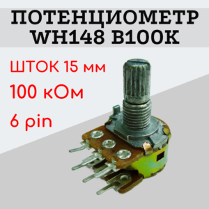 Потенциометр WH148 B100K (100 кОм) переменный резистор 15 мм 6 pin