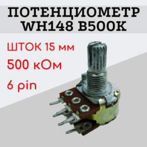 Потенциометр WH148 B500K (500 кОм) переменный резистор 15 мм 6 pin