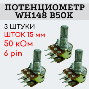 Потенциометр WH148 B50K (50 кОм) переменный резистор 15 мм 6 pin, 3 штуки