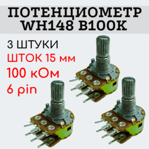 Потенциометр WH148 B100K (100 кОм) переменный резистор 15 мм 6 pin, 3 штуки