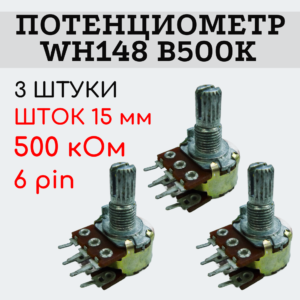 Потенциометр WH148 B500K (500 кОм) переменный резистор 15 мм 6 pin, 3 штуки
