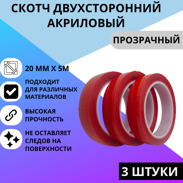 Скотч двухсторонний акриловый прозрачный 20 мм*5м (3 штуки)