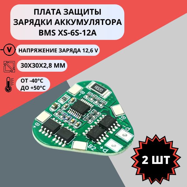 Набор плат защиты зарядки аккумулятора BMS HX-3S-03 (2 штуки)