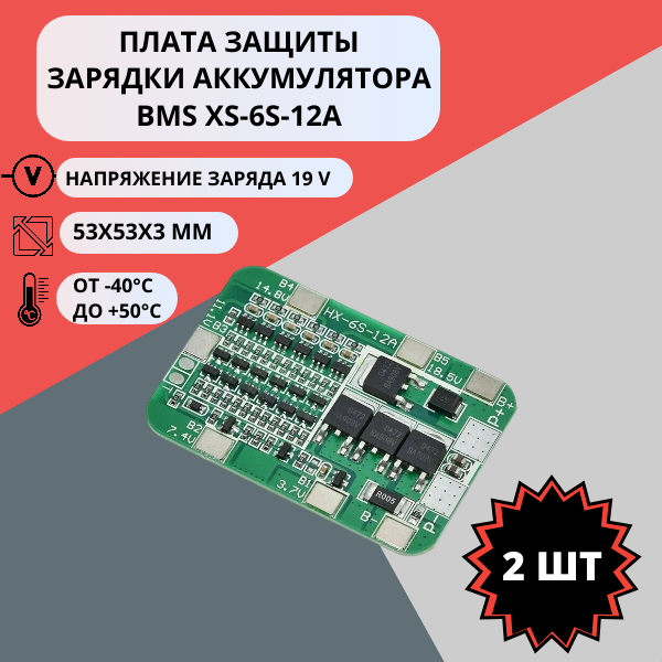 Набор плат защиты зарядки аккумулятора BMS HX-6S-12A (2 штуки)