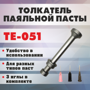 Толкатель паяльной пасты, флюса TE-051