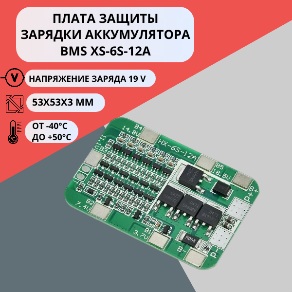 Плата защиты зарядки аккумулятора BMS HX-6S-12A (1 штука)