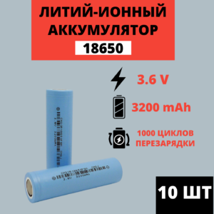 Набор аккумуляторов Li-ion 18650 3.7V 3200mAh (10 штук)