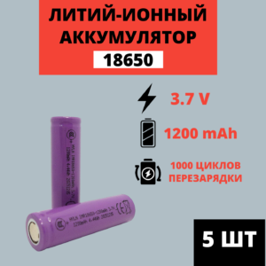 Набор аккумуляторов Li-ion 18650 3.7V 1200mAh (5 штук)