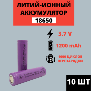 Набор аккумуляторов Li-ion 18650 3.7V 1200mAh (10 штук)
