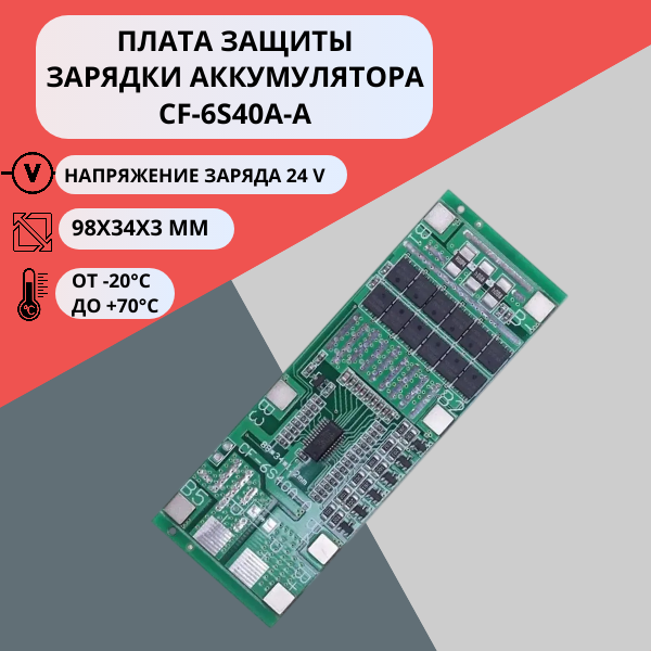Плата защиты зарядки аккумулятора CF-6S40A-A (1 штука)